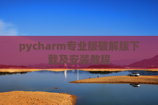 pycharm专业版破解版下载及安装教程